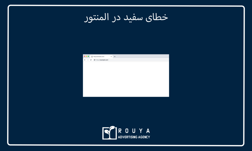 خطای سفید در المنتور