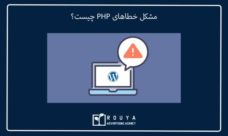 مشکل خطاهای PHP چیست؟