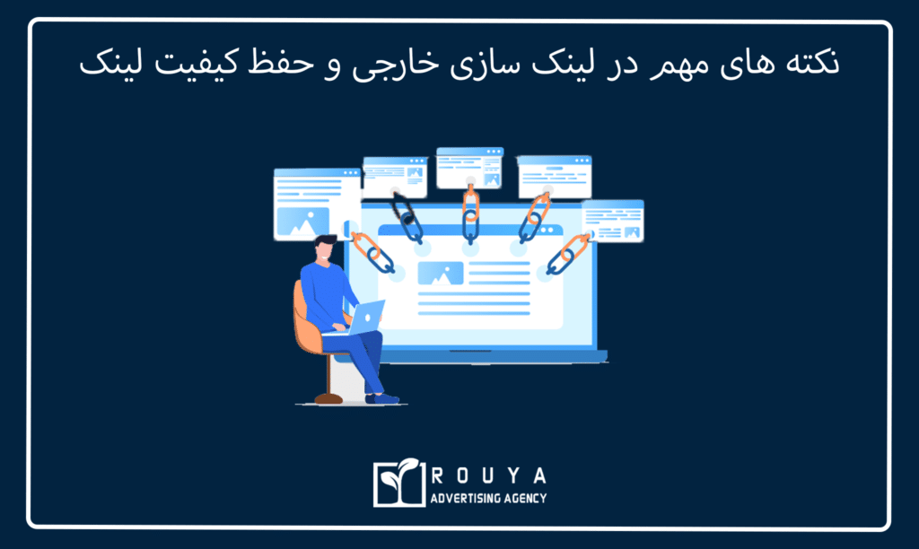 نکته های مهم در لینک سازی خارجی و حفظ کیفیت لینک