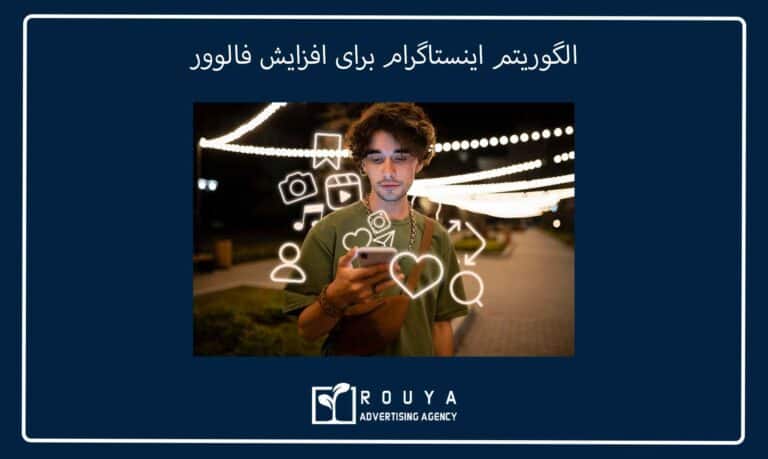 الگوریتم اینستاگرام برای افزایش فالوور