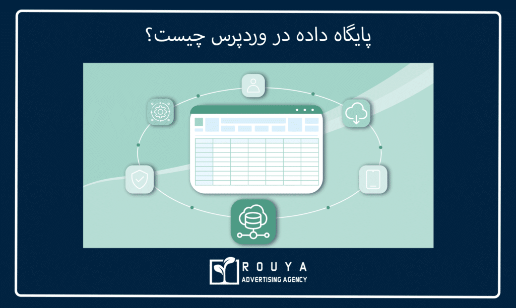 پایگاه داده در وردپرس چیست؟