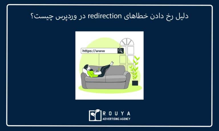 دلیل رخ دادن خطاهای redirection در وردپرس چیست؟