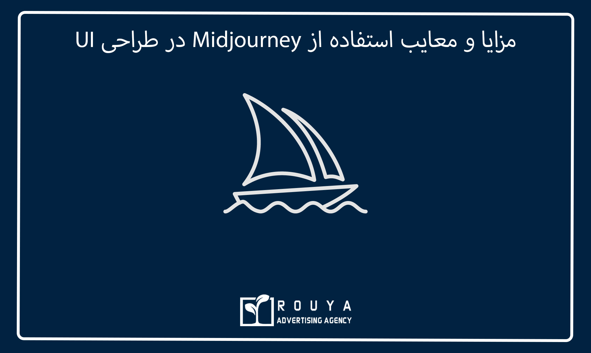 مزایا و معایب استفاده از Midjourney در طراحی UI