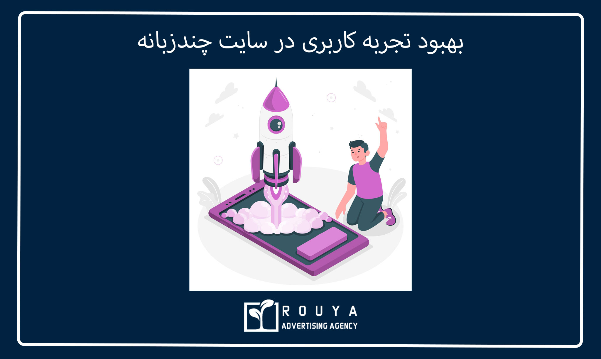 بهبود تجربه کاربری در سایت چندزبانه