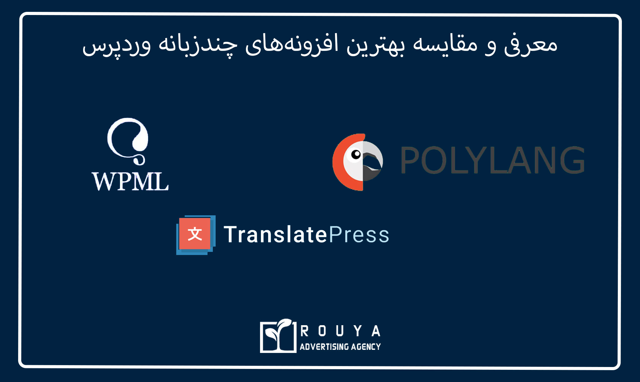 معرفی و مقایسه بهترین افزونه‌های چندزبانه وردپرس