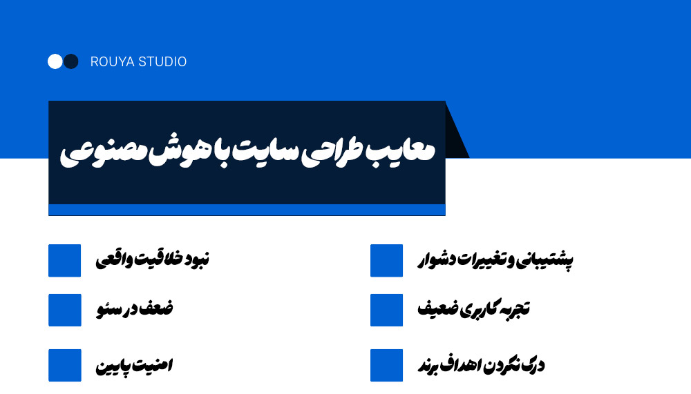 معایب طراحی سایت با هوش مصنوعی 5 معایب طراحی سایت با هوش مصنوعی