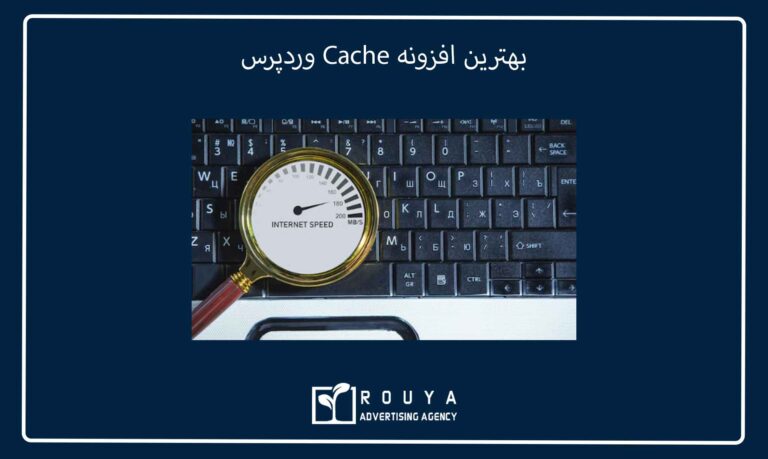 بهترین افزونه Cache وردپرس