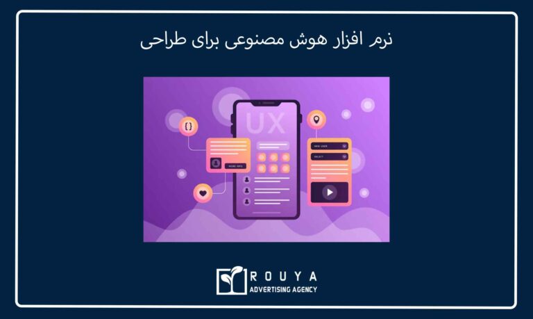 طراحی UI/UX با هوش مصنوعی 5 نرم افزار هوش مصنوعی برای طراحی
