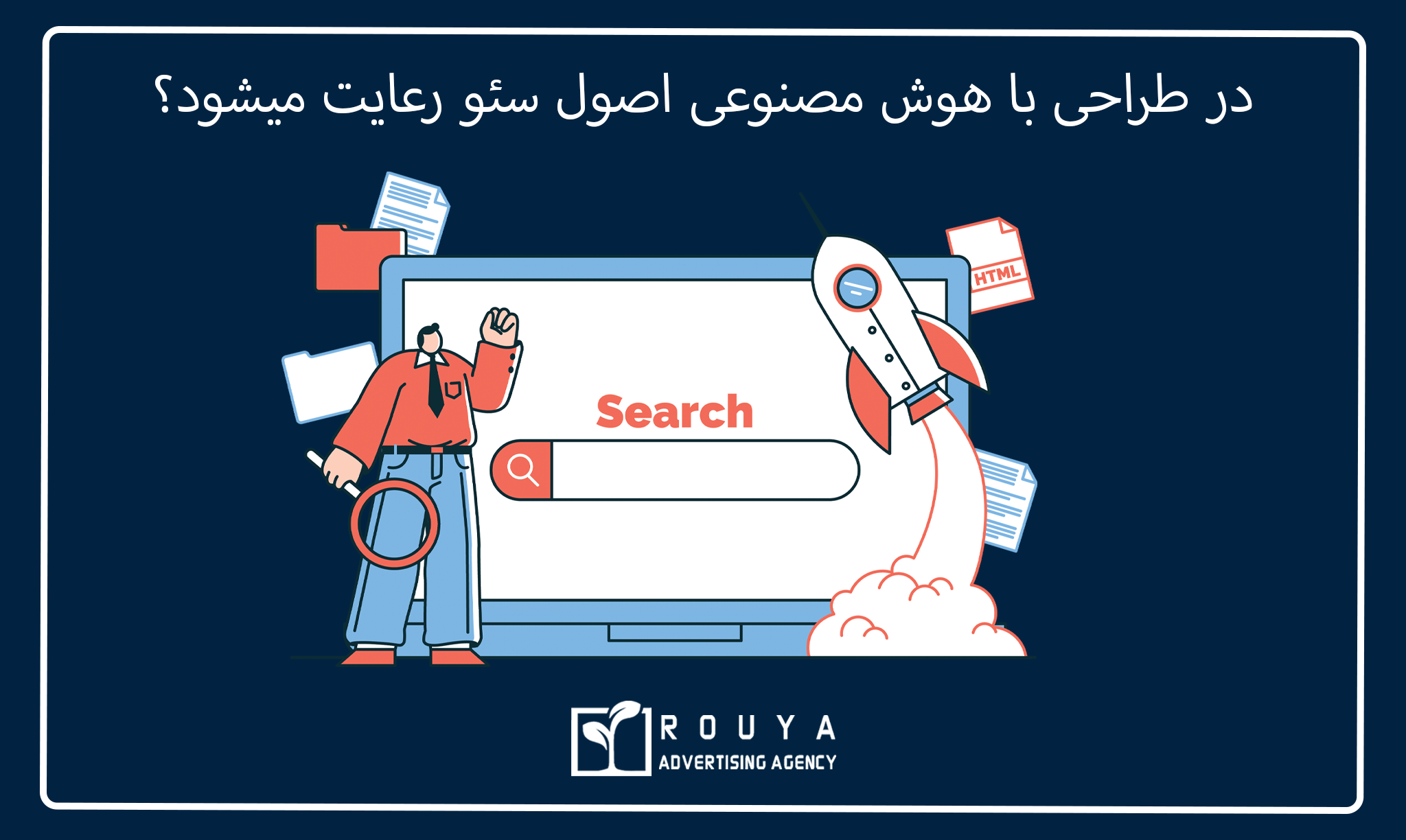 معایب طراحی سایت با هوش مصنوعی 6 در طراحی با هوش مصنوعی اصول سئو رعایت میشود؟