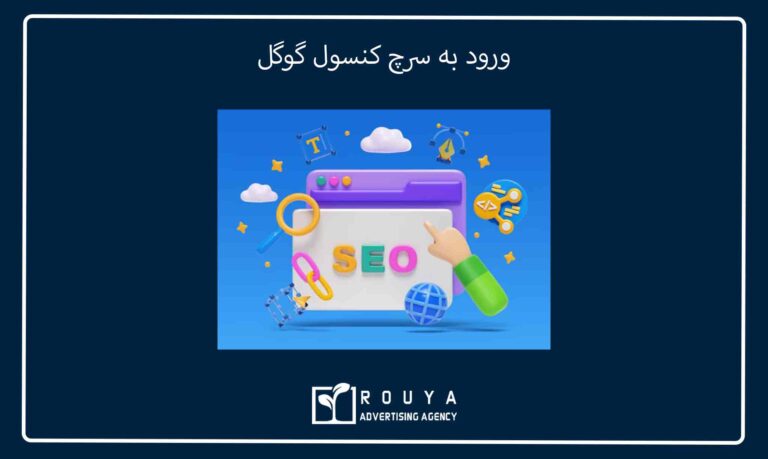 ورود به سرچ کنسول گوگل