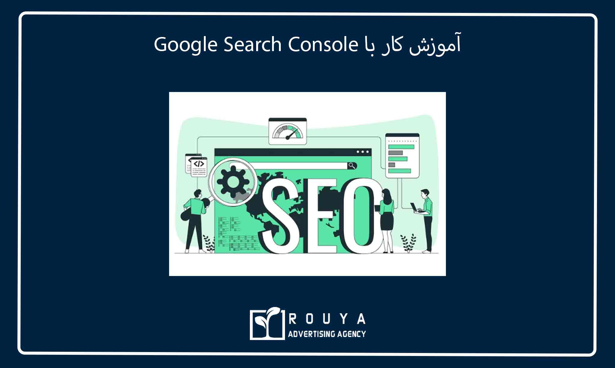 آموزش کار با Google Search Console