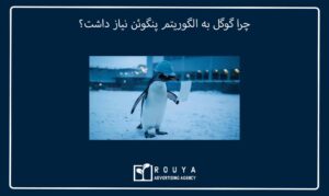 الگوریتم پنگوئن و تأثیر آن بر لینک ‌سازی