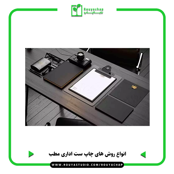 انواع روش های چاپ ست اداری مطب