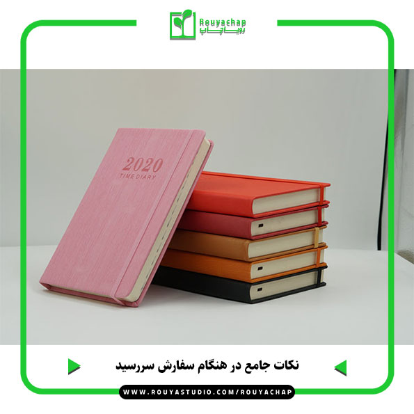 نکات جامع در هنگام سفارش سررسید