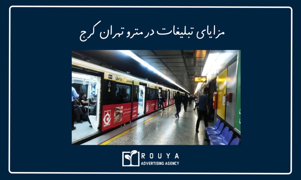 مزایای تبلیغات در مترو تهران کرج