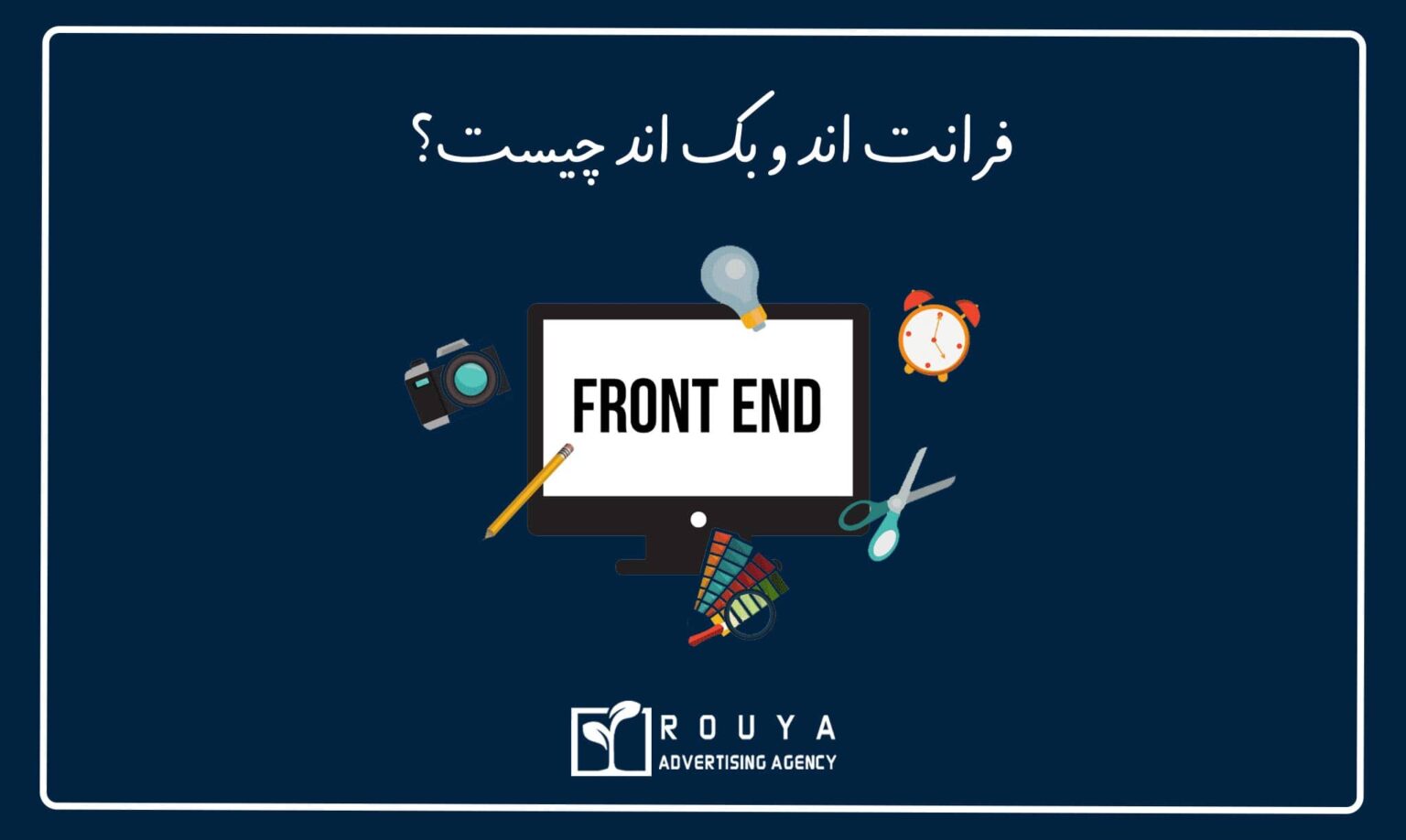 تفاوت فرانت اند و بک اند Back End/Front End+ مزایا و معایب - رویا استودیو