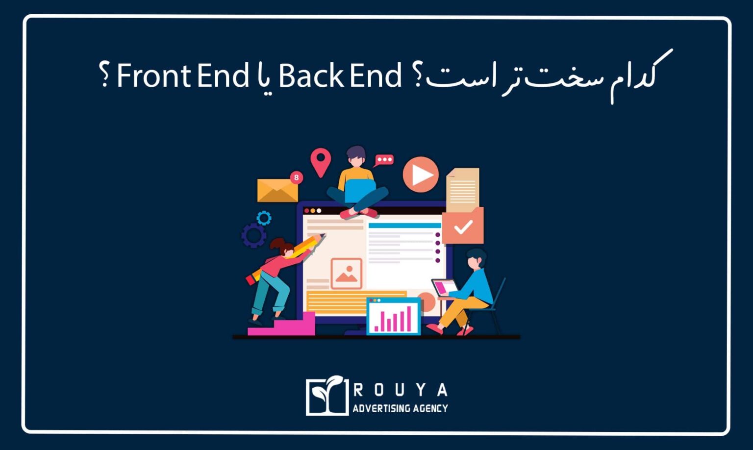 تفاوت فرانت اند و بک اند Back End/Front End+ مزایا و معایب - رویا استودیو