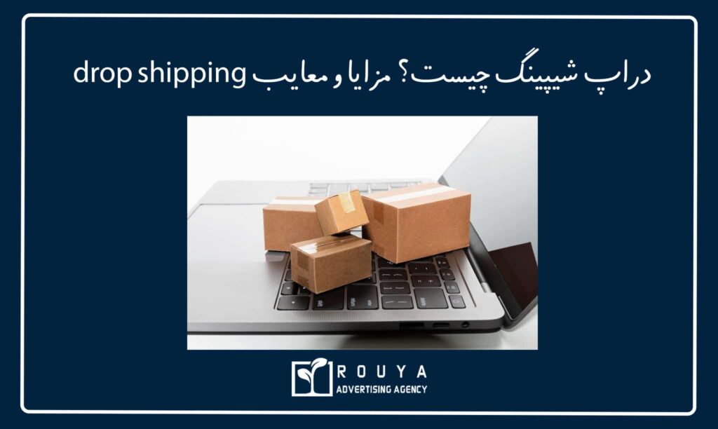 دراپ شیپینگ چیست؟ مزایا و معایب drop shipping