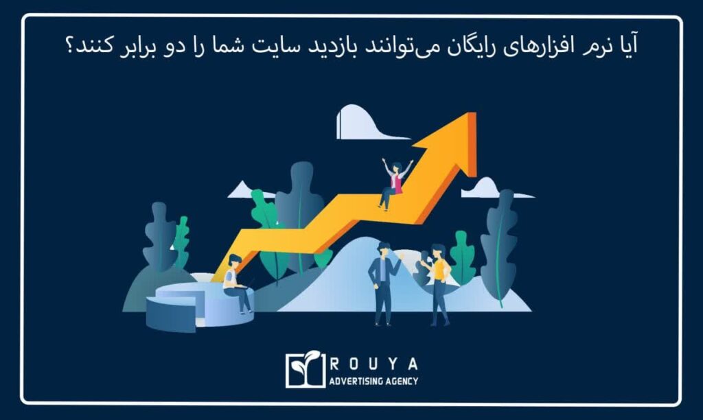 آیا نرم افزارهای رایگان می‌توانند بازدید سایت شما را دو برابر کنند؟