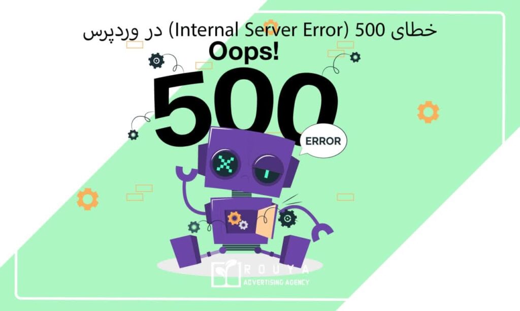 خطای 500 (Internal Server Error) در وردپرس