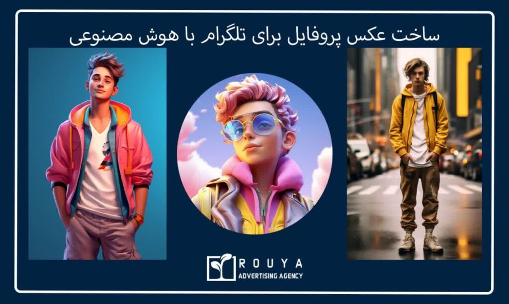 ساخت عکس پروفایل برای تلگرام با هوش مصنوعی