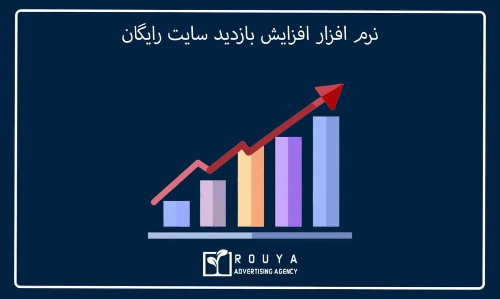 نرم افزار افزایش بازدید سایت رایگان