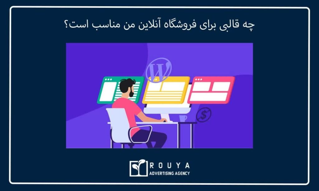 چه قالبی برای فروشگاه آنلاین من مناسب است؟