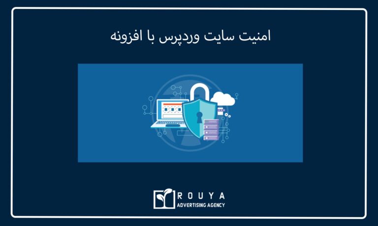 امنیت سایت وردپرس با افزونه