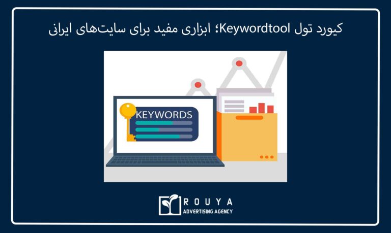 کیورد تول Keywordtool؛ ابزاری مفید برای سایت‌های ایرانی