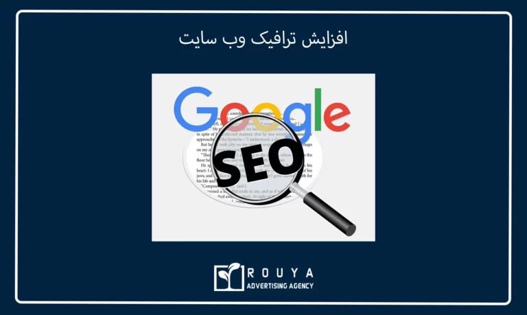 افزایش ترافیک وب سایت