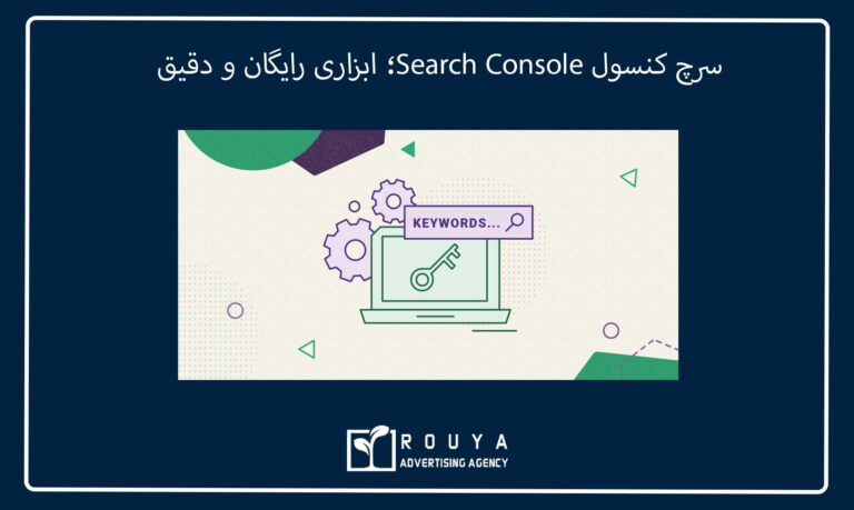 سرچ کنسول Search Console؛ ابزاری رایگان و دقیق