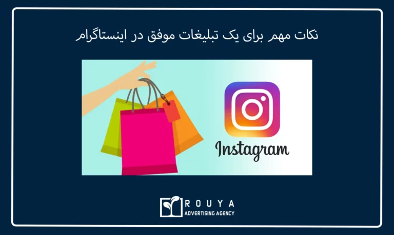 نکات مهم برای یک تبلیغات موفق در اینستاگرام