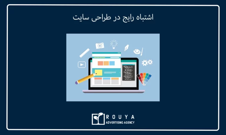 اشتباه رایج در طراحی سایت