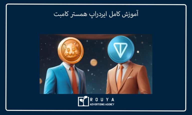 آموزش کامل ایردراپ همستر کامبت