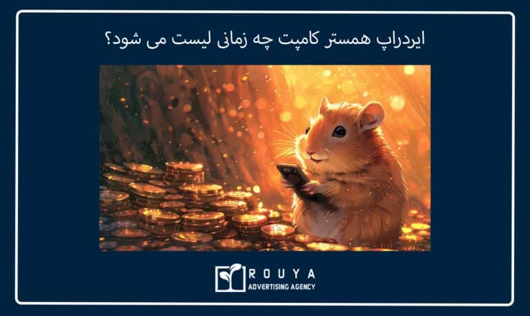 ایردراپ همستر کامپت چه زمانی لیست می شود؟