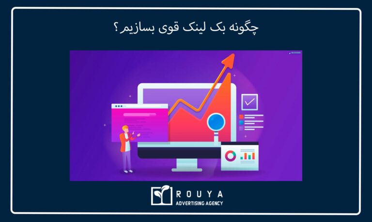 چگونه بک لینک قوی بسازیم؟