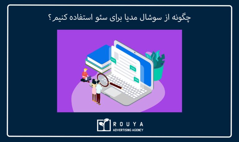 چگونه از سوشال مدیا برای سئو استفاده کنیم؟