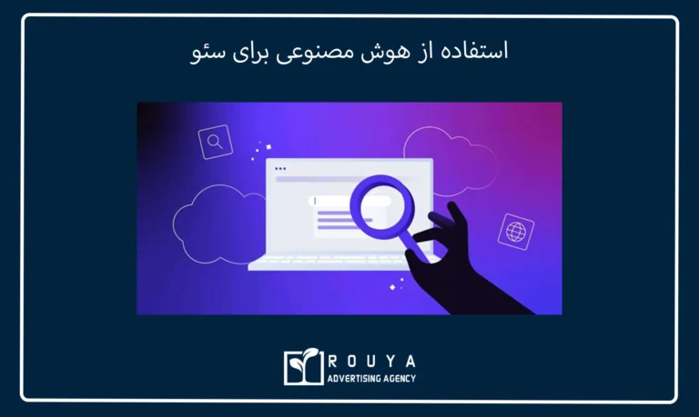 استفاده از هوش مصنوعی برای سئو