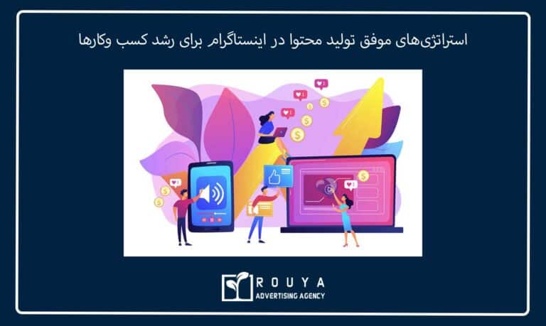 استراتژی‌های موفق تولید محتوا در اینستاگرام برای رشد کسب ‌وکارها