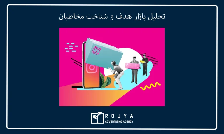 تحلیل بازار هدف و شناخت مخاطبان