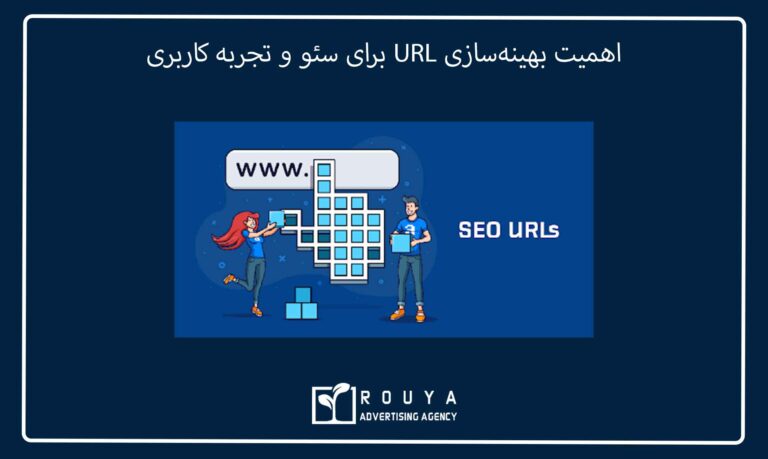 اهمیت بهینه‌سازی URL برای سئو و تجربه کاربری