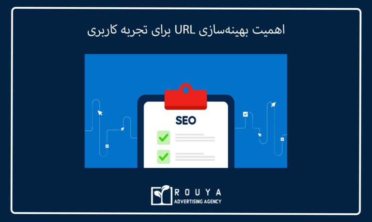 اهمیت بهینه‌سازی URL برای تجربه کاربری