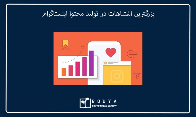 بزرگترین اشتباهات در تولید محتوا اینستاگرام