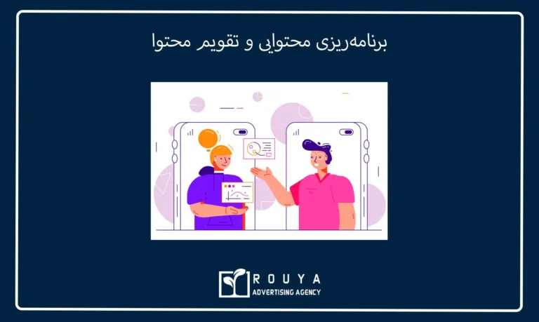 برنامه‌ریزی محتوایی و تقویم محتوا