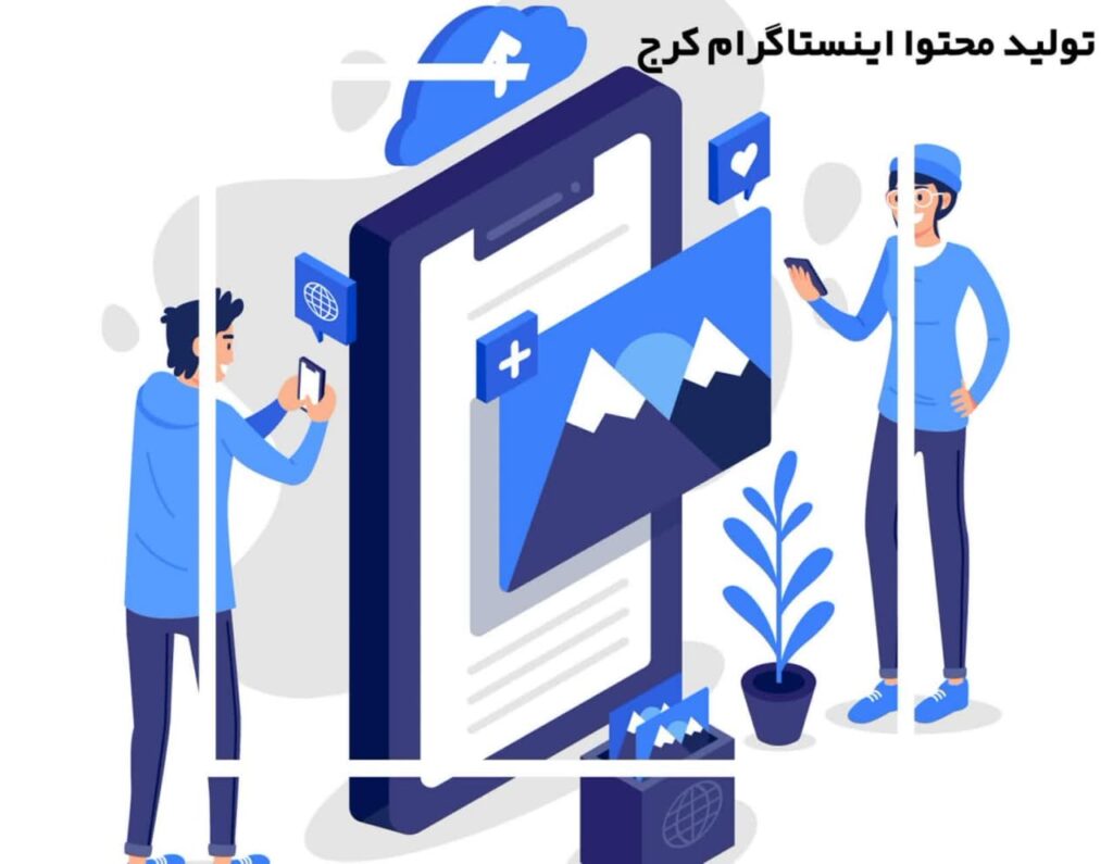 تولید محتوا اینستاگرام کرج