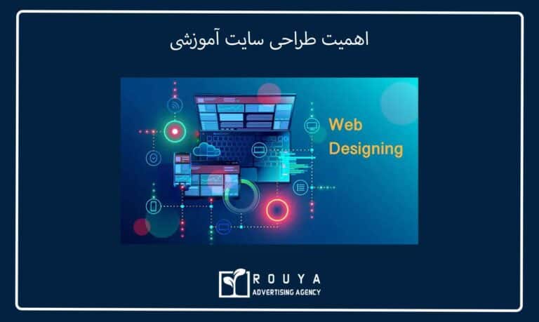 اهمیت طراحی سایت آموزشی