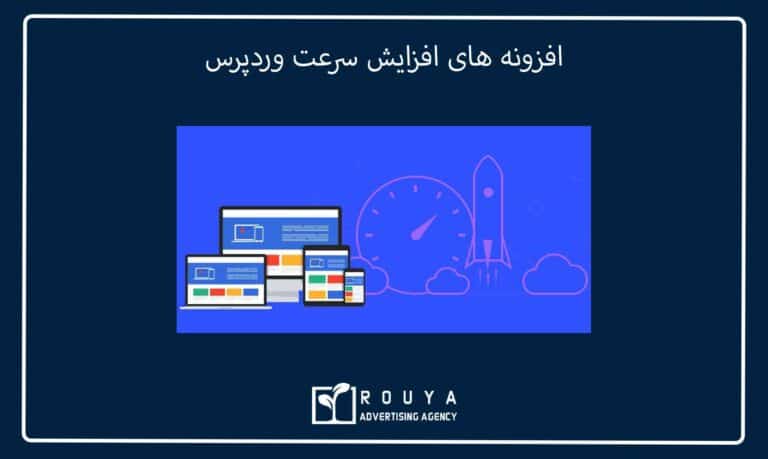 افزونه های افزایش سرعت وردپرس