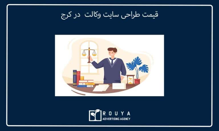 قیمت طراحی سایت وکالت در کرج