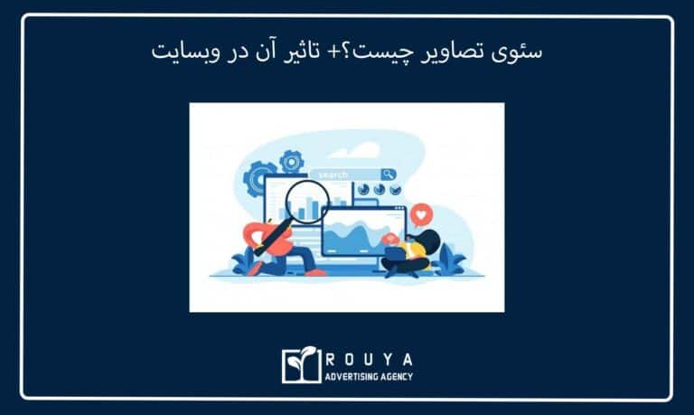 سئوی تصاویر چیست؟+ تاثیر آن در وبسایت