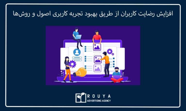 افزایش رضایت کاربران از طریق بهبود تجربه کاربری اصول و روش‌ها